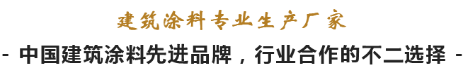 建筑涂料專(zhuān)業(yè)生產(chǎn)廠家